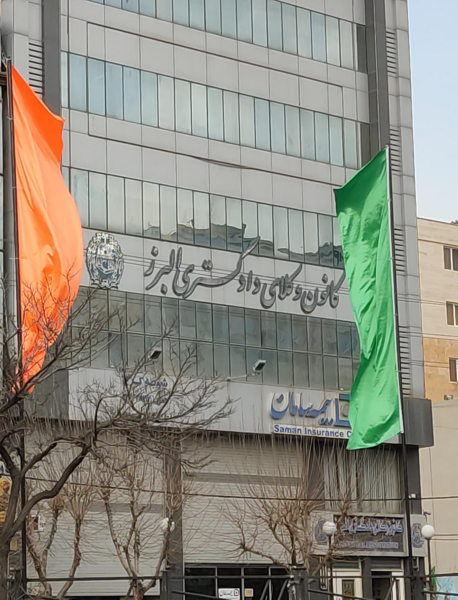 عکس لوگوی کانون وکلای دادگستری البرز