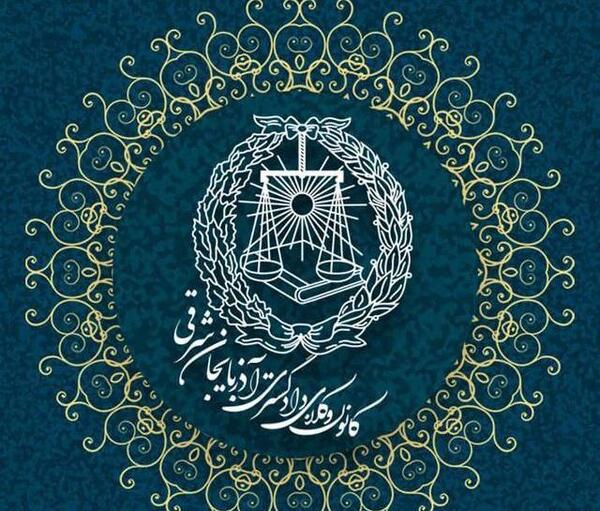 عکس لوگوی کانون وکلای دادگستری البرز