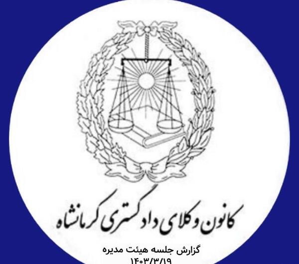 عکس لوگوی کانون وکلای دادگستری البرز