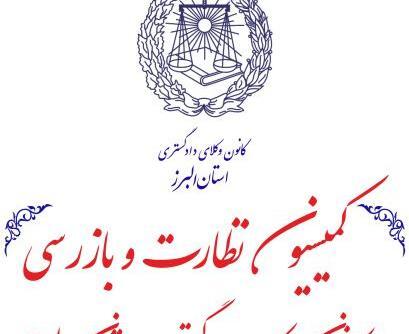 عکس لوگوی کانون وکلای دادگستری البرز
