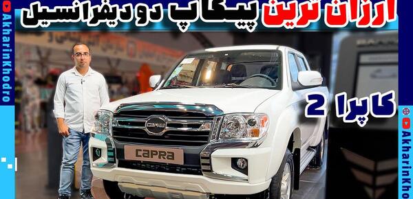 عکس های ماشین کاپرا