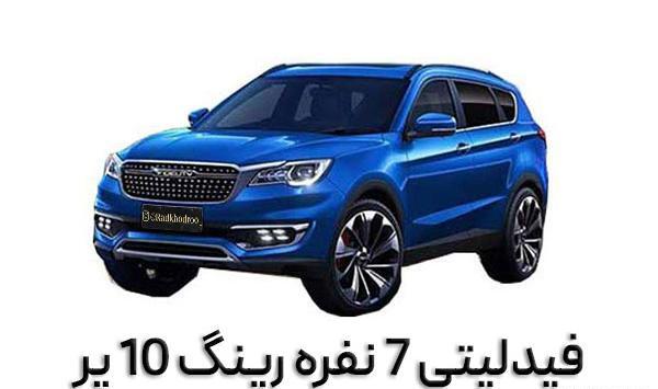 عکس فیدلیتی ۵ نفره و ۷ نفره