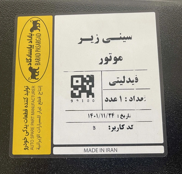 عکس سینی زیر موتور فیدلیتی