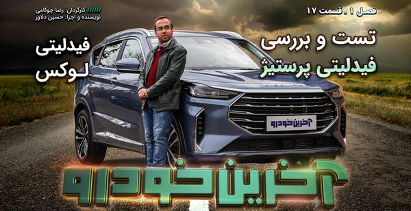 عکس خودروی فیدلیتی پرایم