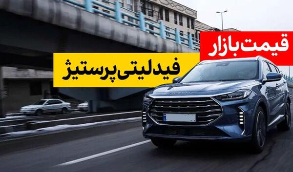 عکس خودروی فیدلیتی پرستیژ
