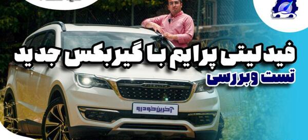 عکس خودرو فیدلیتی جدید