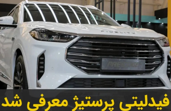 عکس فیدلیتی پرایم و پرستیژ