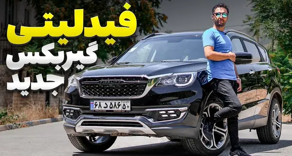 عکس ماشین فیدلیتی 5 نفره
