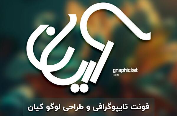 عکس لوگوی کیان