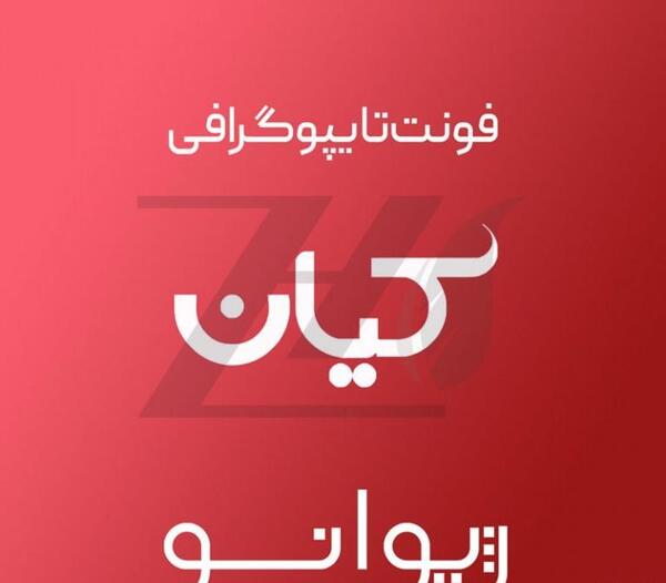 عکس لوگوی کیان