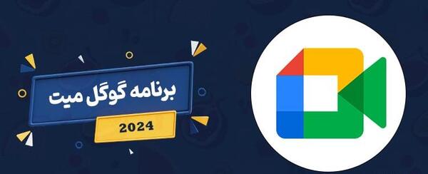 عکس لوگوی گوگل میت