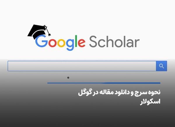 عکس لوگوی گوگل اسکالر