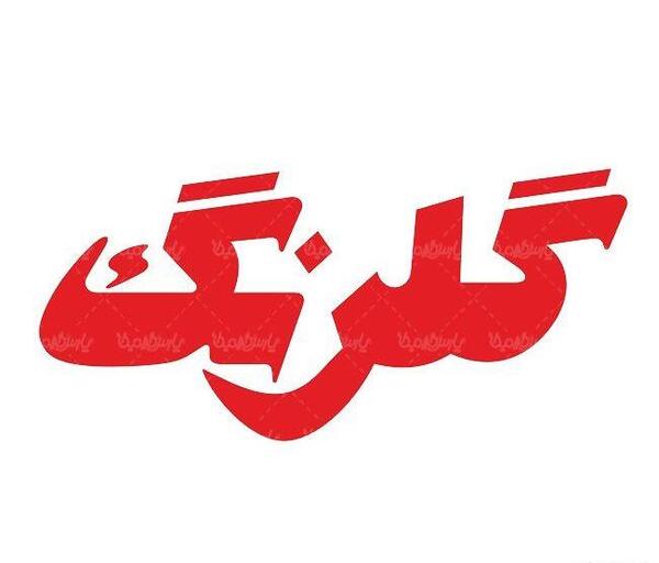 عکس لوگوی گلرنگ