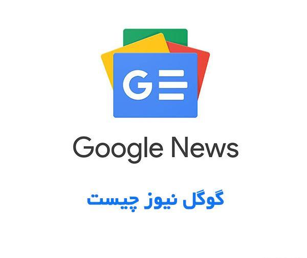 عکس لوگوی امروز گوگل چیست