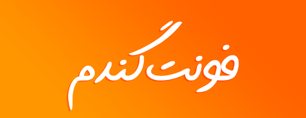 عکس لوگوی اسم گندم به انگلیسی
