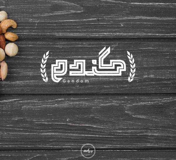 عکس لوگوی فروشگاه گندم