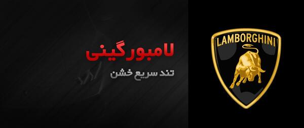 عکس لوگوی لامبورگینی چیست