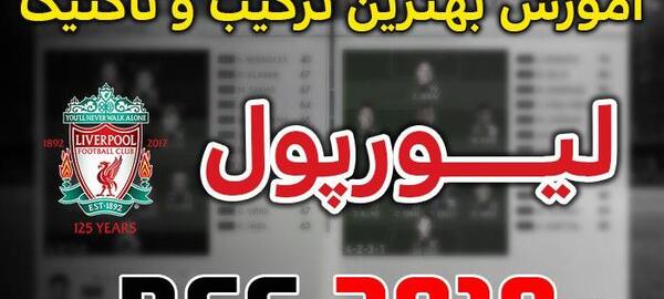 عکس لوگوی لیورپول برای دریم لیگ ۲۰۱۹
