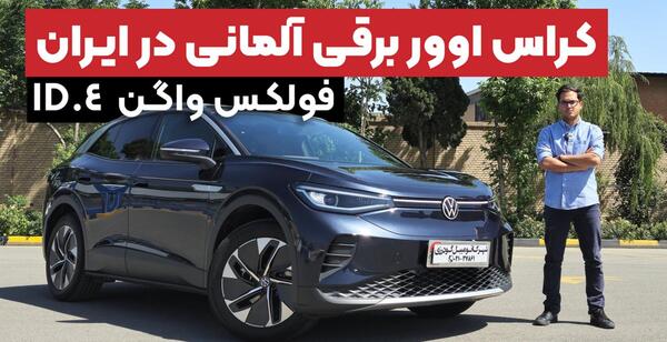 عکس خودرو برقی فولکس واگن