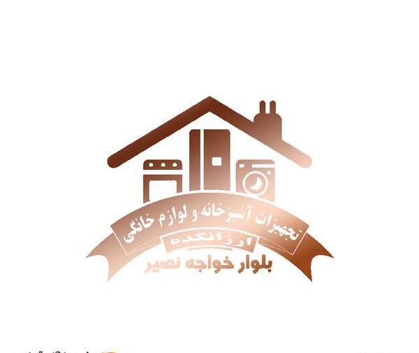 عکس ساخت لوگوی لوازم خانگی