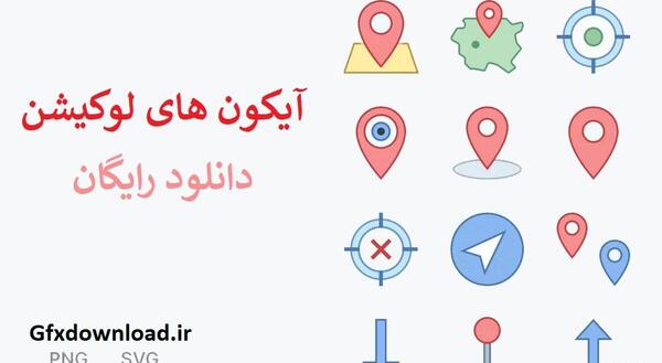 عکس لوگوی لوکیشن بدون پس زمینه