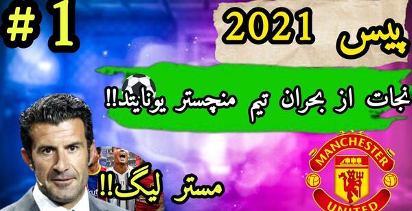 عکس لوگوی منچستر یونایتد برای دریم لیگ ۲۰۱۹