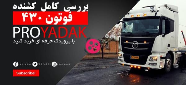 عکس کامیون کشنده فوتون