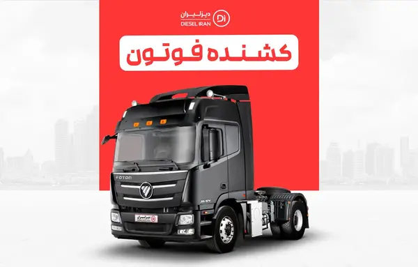 عکس کامیون کشنده فوتون