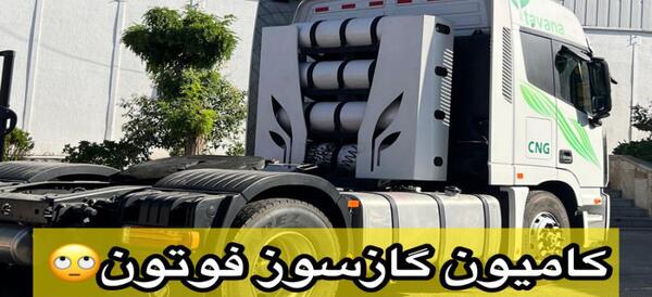 عکس ماشین سنگین فوتون ۴۳۰