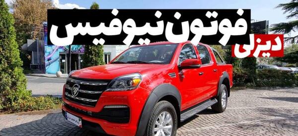 عکس ماشین فوتون دیزلی