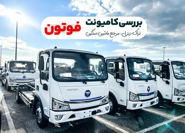 عکس دنده کامیونت فوتون