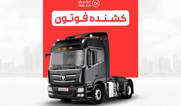 عکس تریلی فوتون ۴۳۰