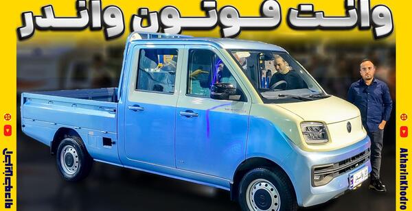 عکس ماشین فوتون وانت
