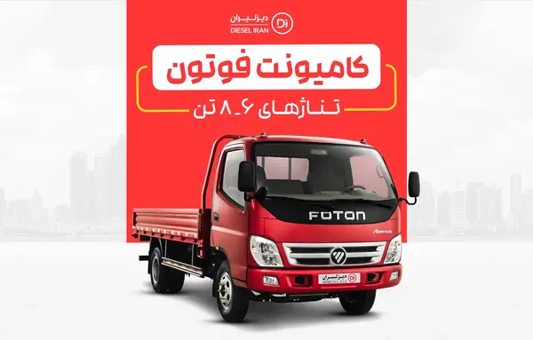 عکس کامیونت فوتون جدید