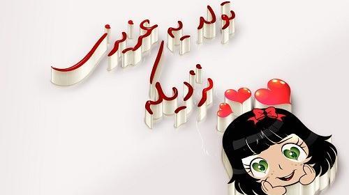 عکس پروفایل فردا تولد یه عزیزیه