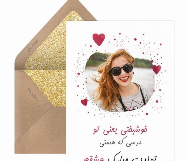 فردا تولد همسرمه عکس