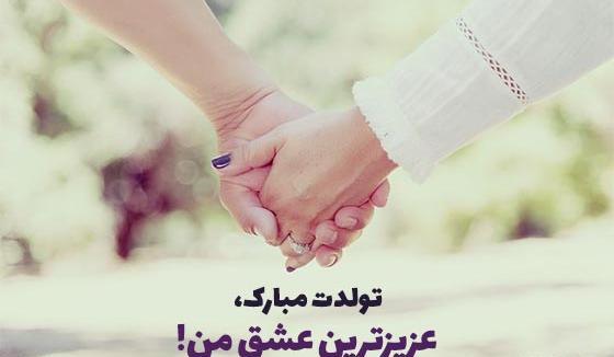 فردا تولد همسرمه عکس