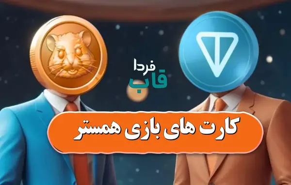 عکس کارت های فردا همستر