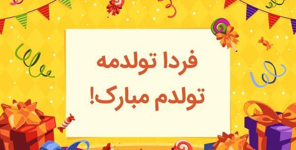 عکس نوشته فردا تولدمه ها