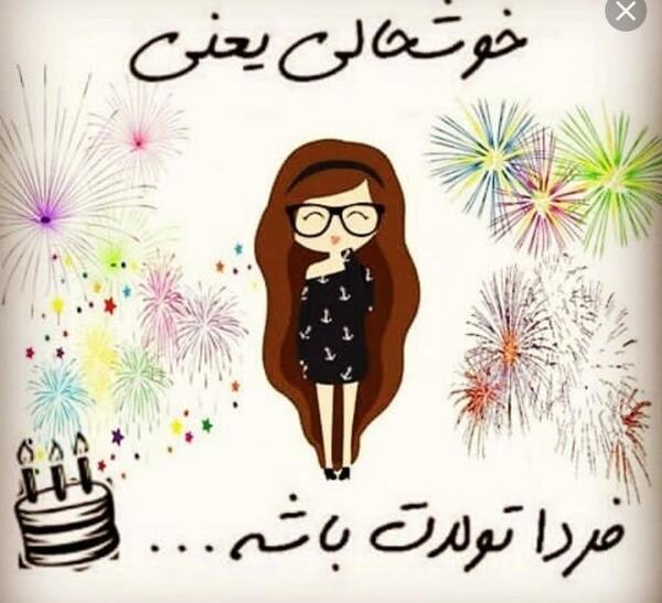 عکس نوشته فردا تولدمه ها