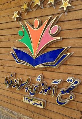 عکس مدرسه فردا