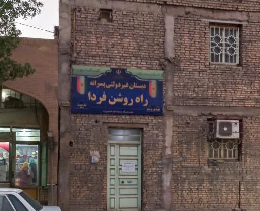 عکس مدرسه فردا