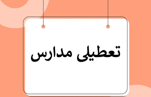 عکس مدرسه فردا