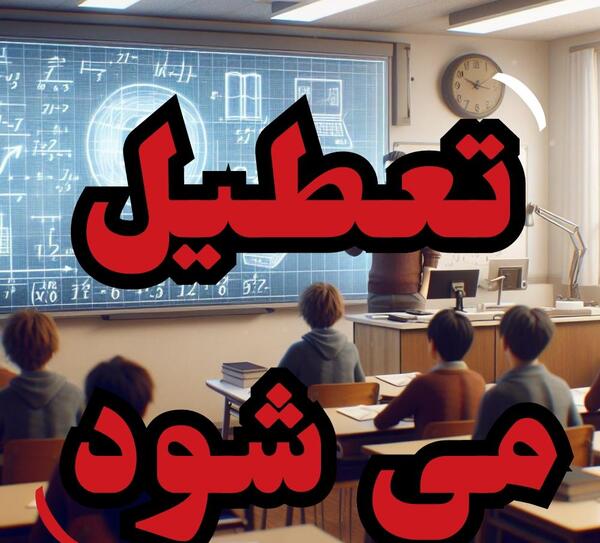 عکس مدرسه فردا
