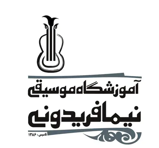 عکس لوگوی اموزشگاه موسیقی