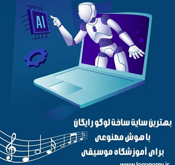 عکس لوگوی اموزشگاه موسیقی