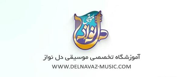 عکس لوگوی اموزشگاه موسیقی
