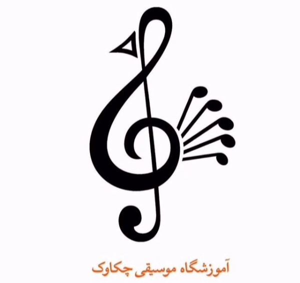 عکس لوگوی اموزشگاه موسیقی