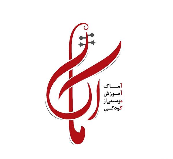 عکس لوگوی اموزشگاه موسیقی