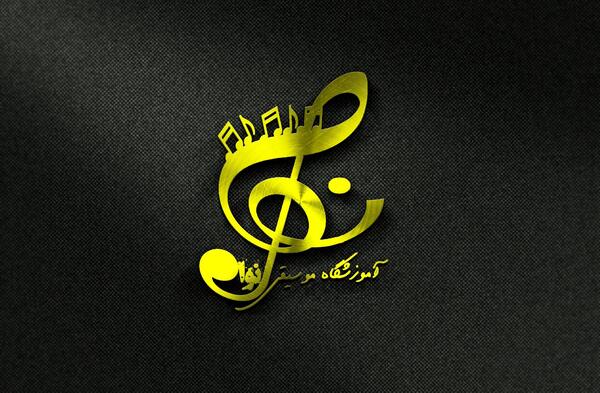 عکس لوگوی اموزشگاه موسیقی